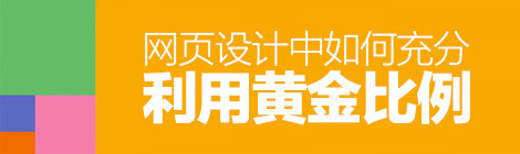 經(jīng)典法則小科普！網(wǎng)頁(yè)設(shè)計(jì)中如何利用“黃金比例”？