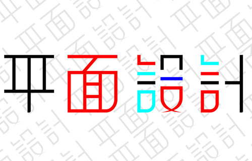 平面設計最具燦爛的就業(yè)前景