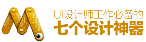 UI設計師工作必備的七個設計神器