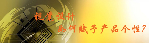 視覺設計該如何賦予產(chǎn)品個性?