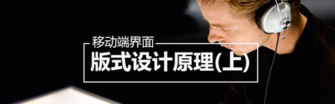 移動端界面中的版式設計原理(上)