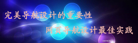完美導(dǎo)航設(shè)計的重要性 網(wǎng)頁導(dǎo)航設(shè)計最佳實踐