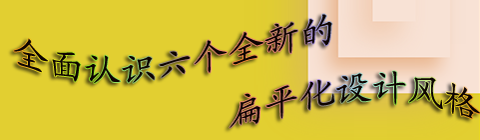 全面認(rèn)識全新的扁平化設(shè)計風(fēng)格