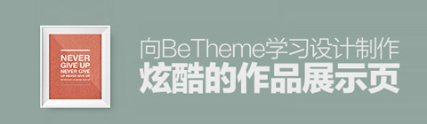 向BETHEME學(xué)習(xí)設(shè)計制作炫酷的作品展示頁