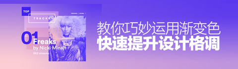 教你巧妙運(yùn)用漸變色快速提升設(shè)計格調(diào)