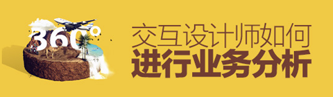 交互設(shè)計師如何進(jìn)行業(yè)務(wù)分析