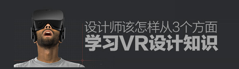 教您從三個方面學(xué)習(xí)VR設(shè)計