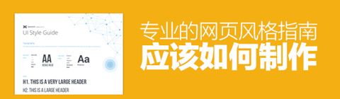 專業(yè)的網(wǎng)頁風(fēng)格指南應(yīng)該如何制作?