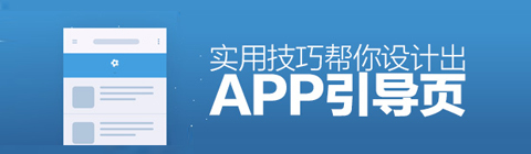 如何設(shè)計眼前一亮的APP引導(dǎo)頁？