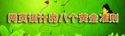 網(wǎng)頁設(shè)計的八個黃金準(zhǔn)則