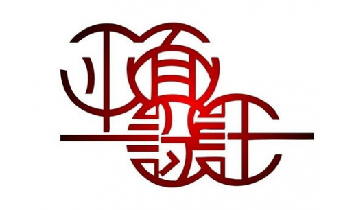 設(shè)計中國|平面設(shè)計中的三種傳達(dá)要素