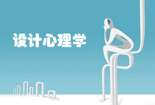 網(wǎng)頁(yè)設(shè)計(jì)：設(shè)計(jì)師需要懂設(shè)計(jì)心理學(xué)