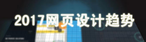 2017年 這五個(gè)網(wǎng)頁設(shè)計(jì)風(fēng)格可能會(huì)成為主流趨勢(shì)