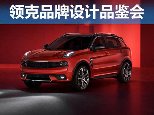 詮釋都市對立美學(xué) 領(lǐng)克品牌設(shè)計(jì)品鑒會(huì)
