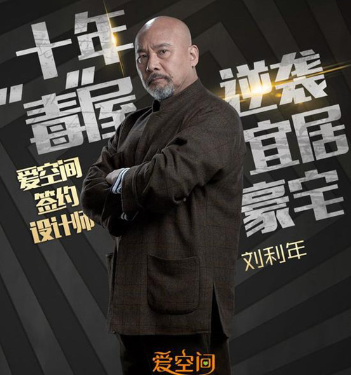 劉利年跨界攜手愛(ài)空間 《秘密大改造》有愛(ài)設(shè)計(jì)再續(xù)情緣