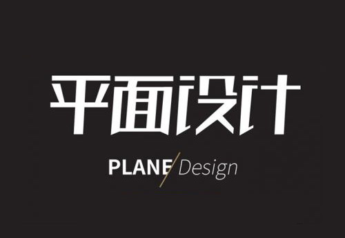 做優(yōu)秀的平面設(shè)計(jì)師，需要學(xué)習(xí)這些