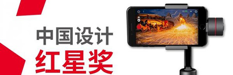設(shè)計(jì)界奧斯卡紅星獎(jiǎng)，智云Smooth3狂攬大獎(jiǎng)