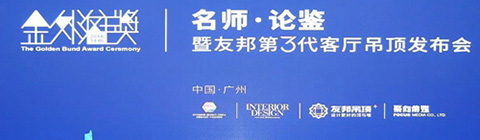 崔華峰、孟也助力2018金外灘獎(jiǎng)廣州站 論道設(shè)計(jì)與生活