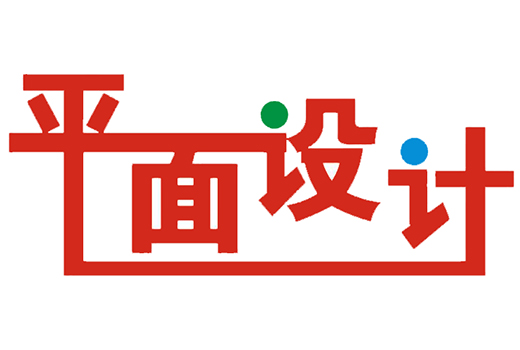 平面設計究竟是什么？