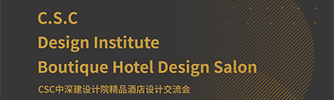 人文為本，文化為心，策略為術(shù)——中深建的設(shè)計之路