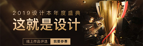 “這就是設(shè)計”2019年度盛典正式開啟，設(shè)計本邀你定義好設(shè)計!