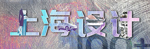 “國潮”正當(dāng)?shù)?，上海設(shè)計刮起時尚新風(fēng)