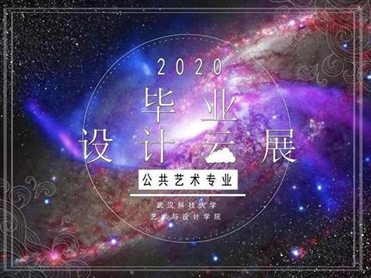 永不下線!武科大“云展覽”2020屆畢業(yè)設計作品