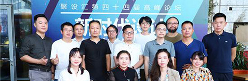 聚設(shè)匯第四十四屆高峰論壇：新時(shí)代設(shè)計(jì)，如何更好的創(chuàng)造價(jià)值
