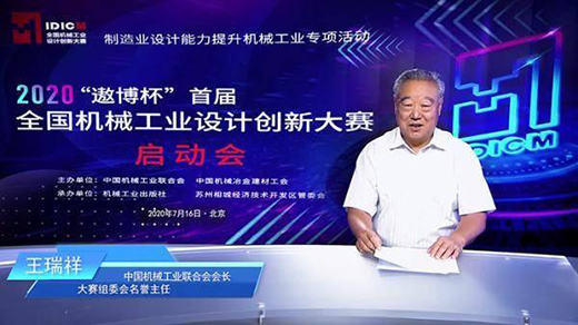 2020“遨博杯”首屆全國機械工業(yè)設計創(chuàng)新大賽啟動