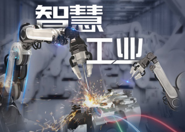 新基建 · 在工業(yè) 從制造到“智”造，工業(yè)變革背后的數(shù)字力量