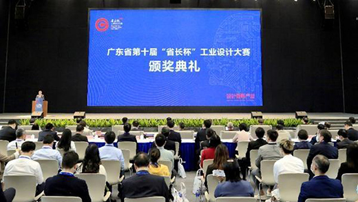 廣東省第十屆“省長杯”工業(yè)設(shè)計大賽頒獎典禮