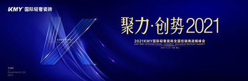 聚力·創(chuàng)勢 2021，KMY國際輕奢瓷磚全國經銷商戰(zhàn)略峰會盛裝召開!