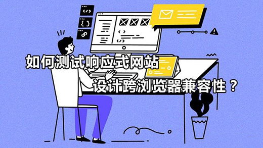 如何測試響應(yīng)式網(wǎng)站設(shè)計(jì)跨瀏覽器兼容性？
