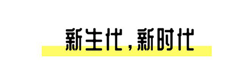2021中國設(shè)計星啟動禮丨趁年輕，擁抱自己的野心!