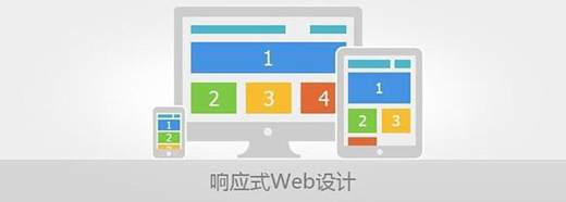 響應(yīng)式網(wǎng)頁設(shè)計要注意的原則有哪些？