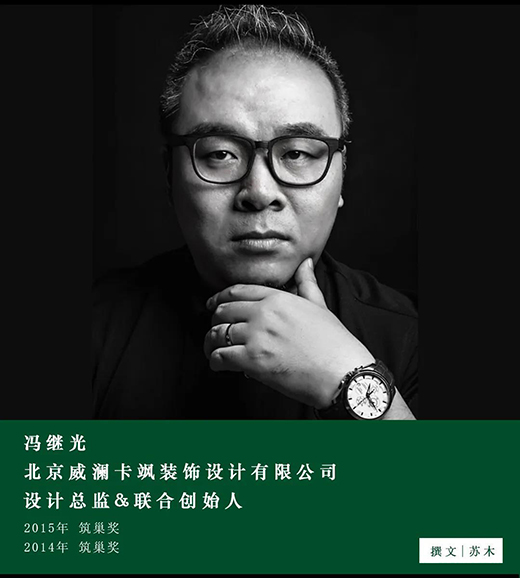 馮繼光：設(shè)計(jì)師與業(yè)主達(dá)成共識，才是一個(gè)作品真正的開始