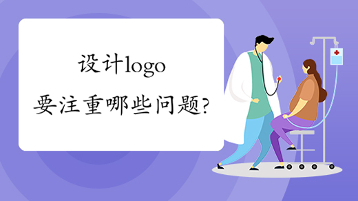設計logo要注重哪些問題？