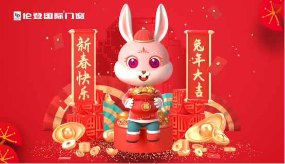 告別過去 迎接未來丨倫登國際門窗祝您前“兔”無量！