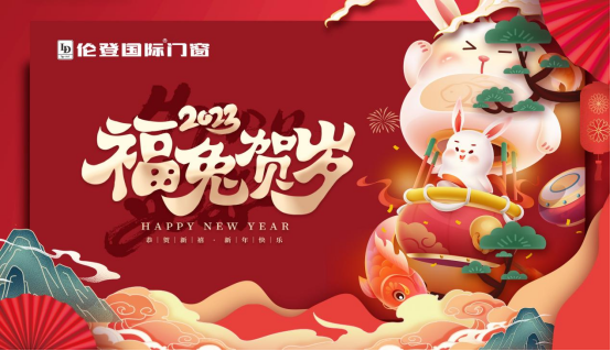 告別過去 迎接未來丨倫登國際門窗祝您前“兔”無量！