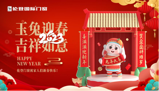 告別過去 迎接未來丨倫登國際門窗祝您前“兔”無量！