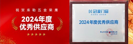 庫(kù)勒五金榮膺“2024 年度優(yōu)秀供應(yīng)商”，引領(lǐng)門窗五金新時(shí)代
